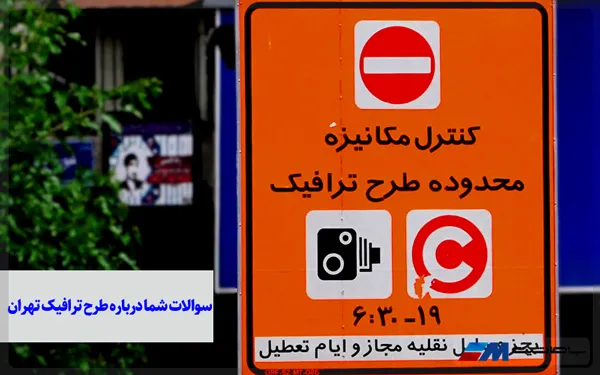 سوالات متداول درباره طرح ترافیک تهران